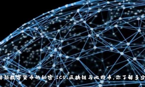 解锁数字货币的秘密：ICO、区块链与比特币，你了解多少？