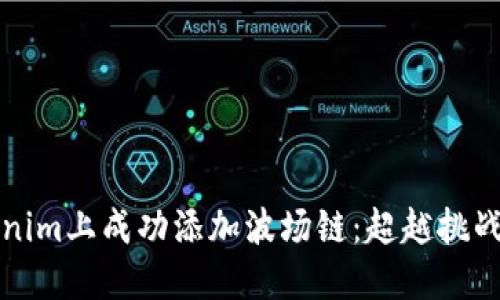 如何在Tokenim上成功添加波场链：超越挑战的终极指南