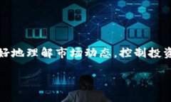   如何用Tokenim分析市场动态，抓住投资机会 /