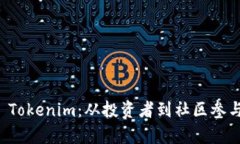 如何聪明持有 Tokenim：从投资者到社区参与者的全