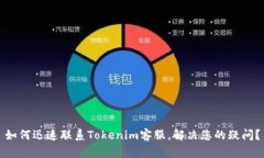 如何迅速联系Tokenim客服，解决您的疑问？