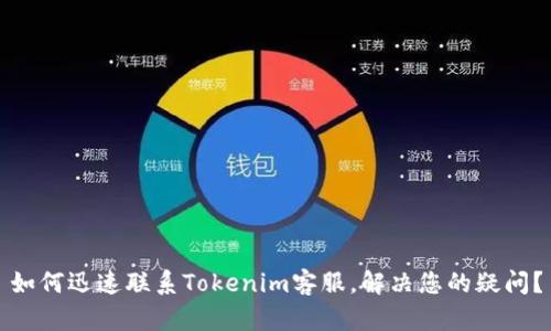 如何迅速联系Tokenim客服，解决您的疑问？