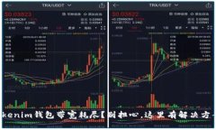 Tokenim钱包带宽耗尽？别担心，这里有解决方案！