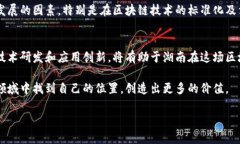 要了解湖南的区块链行业发展情况以及各个企业