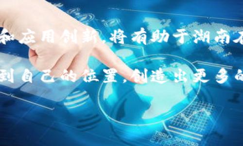 要了解湖南的区块链行业发展情况以及各个企业、机构的规模排名，我们首先需要对区块链技术在该地区的发展历程、市场现状以及具体的规模和排名进行全面的分析。以下是将要探讨的几个方面：

导言：湖南区块链的发展背景
随着数字经济的快速发展，区块链技术作为一种颠覆性的新兴技术，开始在全球范围内引起广泛关注。湖南省作为中部地区的重要省份，自然也不甘落后。在国家政策的支持以及地方政府的大力推动下，湖南的区块链行业正在逐步崛起，吸引了众多企业和创业者纷纷投入这一领域。

湖南区块链的市场环境
湖南省内的区块链市场环境得益于当地深厚的产业基础和日益完善的创新生态。长株潭城市群的科技创新氛围，配合湖南大学、中南大学等高等院校提供的人才支持，为区块链技术的研发和应用提供了良好的土壤。同时，湖南政府的支持政策和资金投入，使得各类区块链项目得以顺利落地。

湖南区块链企业规模排名情况
根据最新的数据和市场调研，湖南省的区块链企业可以根据不同的指标（如成立时间、融资额度、市场影响力等）来进行规模排名。以下是一些典型的企业：

h41. 湖南链讯科技有限公司/h4
作为湖南省内较早涉足区块链行业的企业，链讯科技专注于区块链技术应用开发。公司成立于2017年，此后通过多轮融资，不断扩展其市场影响力和技术实力。

h42. 湖南万链网络科技有限公司/h4
万链网络致力于构建去中心化的金融服务平台，成立于2018年。公司团队来自国内外知名高校和金融机构，具备强大的技术背景和市场敏锐度。

h43. 湖南数字资产交易中心/h4
作为湖南省内首个数字资产交易平台，此中心于2019年成立，旨在为数字资产的流通提供安全、高效的保障。该中心不仅推动了本地的区块链项目落地，还积极参与到全国区块链技术标准的制定中。

技术创新与应用落地
湖南的区块链企业在技术创新方面表现出色，不少公司通过自主研发推进核心技术的突破。例如，一些企业针对供应链管理、数字身份、版权保护等领域推出了针对性的解决方案。这些应用不仅提升了行业的运作效率，还为各类产业带来了新的前景和机会。

未来展望：湖南区块链的机遇与挑战
尽管湖南的区块链行业已经取得了一定的成果，但未来仍然面临着不少挑战。从市场需求到技术瓶颈，再到政策环境，都可能成为制约行业发展的因素。特别是在区块链技术的标准化及法律法规层面，当前仍然有待完善。因此，如何在国家政策的引导下，更好地服务于社会经济发展，将是湖南区块链行业需要深思熟虑的问题。

总结：湖南区块链的出路
湖南区块链的发展虽然起步较晚，但凭借着良好的政策环境和市场基础，依然展现出了强大的成长潜力。针对市场需求进行精准定位，强化技术研发和应用创新，将有助于湖南在这场区块链技术的“赛跑”中，获得一席之地。

总之，随着湖南区块链行业的逐步成熟，未来不知会有多少有趣的故事和创新模式在这里诞生。希望每一个参与其中的人，都能在这个新的领域中找到自己的位置，创造出更多的价值。 

以上是对湖南区块链行业的基本介绍和规模排名情况的分析报告。希望对你有帮助！如果有更具体的问题或者需要的信息，请告诉我。