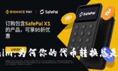 Tokenim：为何你的代币转换总是卡壳？