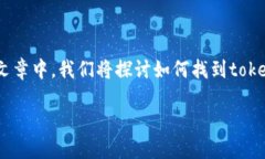 在区块链的世界里，了解和查询一个token（代币）