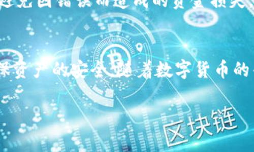 在Tokenim中，Dot的转账过程其实相对简单，不过确保操作准确还是非常重要的。下面我将详细介绍使用Tokenim进行Dot转账的步骤以及一些相关注意事项。

步骤一：登录Tokenim账户
首先，你需要确保自己有一个Tokenim账户，并且已经完成注册与身份验证的步骤。用你的电子邮件地址和密码登录Tokenim平台，如果你开启了双重认证，请确保按照规定输入验证码。

步骤二：找到Dot钱包
在登录后，导航到“钱包”选项。在这里，你会看到你所有的数字资产，包括Dot。点击进入Dot钱包，你就能看到你的余额以及你的交易记录。

步骤三：发起转账
在Dot钱包界面，找到“转账”或者“发送”的按钮。这通常是一个显眼的选项。点击之后，你会看到一个新的界面，要求输入一些信息。

步骤四：填写转账信息
在转账界面，你需要填写以下几个关键信息：
ul
    listrong接收地址：/strong这就是你想要将Dot转账到的地址。请务必确认地址的准确性，一旦转账发出，无法撤回！/li
    listrong转账数量：/strong输入你希望发送的Dot数量。确保你有足够的余额来支持这个转账。/li
    listrong备注信息（可选）：/strong如果需要，你可以在这里添加备注，以便接收方识别转账的目的。/li
/ul

步骤五：确认转账信息
在填写完所有信息后，仔细检查一遍，确保没有任何错误。特别是接收地址，这是至关重要的。如果一切无误，点击“确认”或者“发送”按钮。

步骤六：验证交易
根据Tokenim的安全措施，你可能需要进行额外的身份验证。这可能涉及输入你的密码、通过手机接收验证码等步骤。这些都是为了保护你的资产，确保每一笔交易都是合法且由你本人发起的。

步骤七：等待交易确认
一旦你完成了所有的步骤，你的转账请求将会被处理。根据网络的拥堵情况，确认时间可能会有所不同。通常情况下，Dot的交易确认时间相对较快，但仍需耐心等待。

步骤八：检查交易状态
转账完成后，记得查看你的交易记录，确认这笔交易是否已经成功。如果一切正常，接收方也会很快收到你转账的Dot。

附加提示
如果你是第一次进行数字货币的转账，建议你先进行小额测试。这样可以确保你对整个过程的熟悉，同时也可以避免因错误而造成的资金损失。此外，在输入接收地址时，最好复制粘贴而不是手动输入，以减少出错的机会。

结语
通过上述步骤，你应该能够顺利地在Tokenim上完成Dot的转账。虽然过程简单，但每一步都需要谨慎对待，以确保资产的安全。随着数字货币的普及，熟悉这些操作将会对你将来的交易大有帮助。希望你在数字货币的世界中顺利进行投资，获得丰厚的回报！

相关关键词：转账、Tokenim、Dot