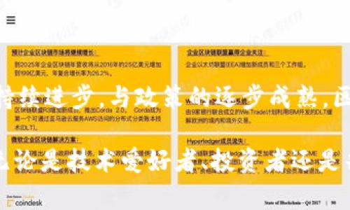 区块链和比特币作为当今数字经济中的两大重要概念，各自具备独特的特点和优势。以下将详细探讨它们的核心特点以及它们在实际应用中的重要性。

区块链的特点

区块链是一种去中心化的分布式账本技术，其最大特点在于透明性、安全性和不可篡改性。这个技术架构允许多个方在没有中介的情况下直接进行交易，从而降低了信任成本。

1. **去中心化**：区块链的核心特性之一是去中心化。传统的交易系统通常依赖于一个中心化的第三方（例如银行或支付平台）来验证和记录交易，而区块链技术通过网络中的每一个节点共同维护一个共享账本，从而实现了去中心化。

2. **透明性**：区块链上的所有交易记录都是公开可见的，任何人都可以查询。这种透明性不仅提升了系统的可信性，还能有效地减少欺诈行为。

3. **不可篡改性**：一旦交易被确认并记录到区块链上，它就几乎不可能被更改或删除。这是因为每个区块都与前一个区块相互链接，并包含上一个区块的哈希值，即使是微小的更改也会导致哈希值的突然变化，从而使得篡改交易几乎是不可能的。

比特币的特点

比特币作为第一个基于区块链技术的加密货币，拥有一些独特的特性，使其在数字货币领域中脱颖而出。

1. **有限的供应量**：比特币的总量是有限的，最高为2100万枚。这种稀缺性使得比特币在某种程度上类似于贵金属，例如黄金，从而吸引了许多投资者的关注。

2. **匿名性与隐私**：尽管比特币交易是公开的，但是交易双方的真实身份是无须披露的。用户只需用公钥进行交易，这为用户提供了一定程度的隐私保护。

3. **全球接受度**：比特币因其去中心化与全球性质，已经被许多商家和公司所接受。无论你身在何处，只要有网络连接，就能方便地进行充值和支付。

结合区块链与比特币的优势

尽管区块链技术和比特币各有特性，二者却是密不可分的。比特币利用区块链技术实现了其去中心化、安全和高效的特征。随着越来越多的人对数字资产的关注，区块链与比特币的结合使得它们不仅是技术创新的代表，也是未来金融系统脱离传统中心化结构的重要一步。

应用场景的扩展

随着技术不断演进，区块链以及比特币的应用场景也在不断扩展。例如，在金融领域，区块链技术可以用于跨境支付、供应链融资等；而比特币则越来越多地被视为一种数字资产，吸引了大量投资者。与此同时，区块链也能够应用于其他行业，比如医疗、物流、版权管理等，展现出广泛的应用前景。

面临的挑战与未来展望

然而，区块链与比特币的发展并非毫无挑战。问题如扩展性、安全性、监管政策等，都对它们的未来构成了威胁。尽管如此，随着技术持续进步，与政策的逐步成熟，区块链与比特币的前景依然被看好。可以展望，未来会有更多的创新与应用，继续推动数字经济的发展。

综上所述，区块链与比特币都是现代技术与经济发展中令人兴奋的领域，尽管面临挑战，但它们所提供的可能性也让人充满期待。无论是技术爱好者、投资者还是普通用户，理解和掌握这些基本特点，都是迎接未来数字经济浪潮的关键。