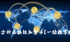 世界上到底有多少种区块链加密币？一场数字财