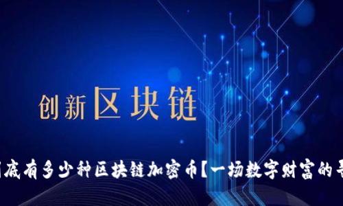 世界上到底有多少种区块链加密币？一场数字财富的寻宝之旅！