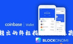 Tokenim货币转出的终极指南：揭开隐藏的步骤与技
