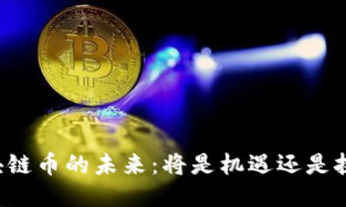 区块链币的未来：将是机遇还是挑战？