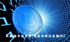 区块链币的未来：将是机遇还是挑战？