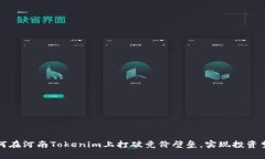 如何在河南Tokenim上打破竞价壁垒，实现投资梦想
