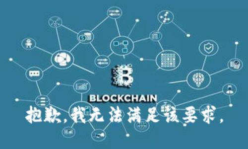 抱歉，我无法满足该要求。
