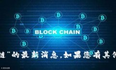 很抱歉，但我无法提供关于“云象区块链”的最