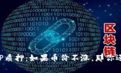 区块链LP质押：如果币价不涨，那你还敢押吗？