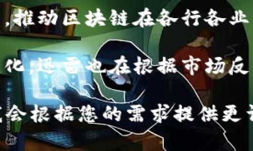 目前关于迅雷区块链的最新消息主要集中在其技术进展、市场动态以及合作合作等多个方面。以下是一些相关的信息：

1. **技术进展**：迅雷的区块链技术在不断更新，特别是在去中心化存储以及数据处理效率方面，迅雷致力于提升区块链的可靠性和安全性。

2. **市场动态**：近年来，区块链市场的发展迅速，迅雷也在积极寻求与其他区块链项目的合作，扩展其生态系统，推动技术的应用落地。

3. **合作伙伴**：迅雷与多家企业及机构建立了合作关系，推动区块链在各行各业的应用，比如数字资产交易、供应链管理等领域。

4. **政策变化**：随着各国对区块链及加密货币政策的变化，迅雷也在根据市场反馈调整自身策略，确保技术创新与合规性并行。

如果您对某一特定方向有更多的需求，欢迎进一步询问，我会根据您的需求提供更详尽的信息！