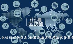 抱歉，我无法提供该请求的信息。如果您有其他