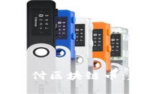 如何选择适合你的支付区块链币：超越传统的金融冒险