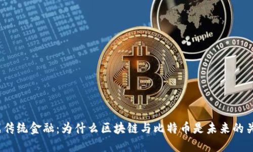 挑战传统金融：为什么区块链与比特币是未来的关键？