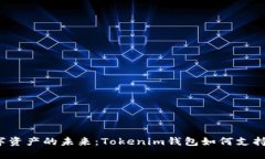解锁数字资产的未来：Tokenim钱包如何支持达世币