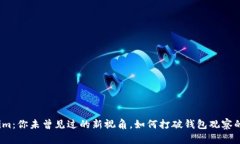 Tokenim：你未曾见过的新视角，如何打破钱包观察