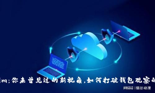 Tokenim：你未曾见过的新视角，如何打破钱包观察的束缚？
