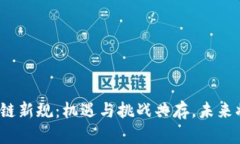 雅安区块链新规：机遇与挑战共存，未来将在何
