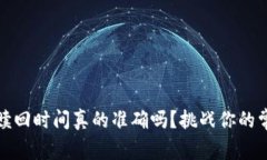 你的tokenim赎回时间真的准确吗？挑战你的常识，