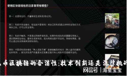 无币区块链的合法性：技术创新还是法律挑战？