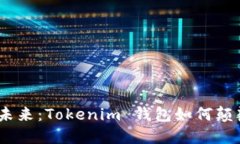 拒绝传统，迎接未来：Tokenim 钱包如何颠覆数字资