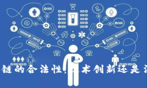无币区块链的合法性：技术创新还是法律挑战？