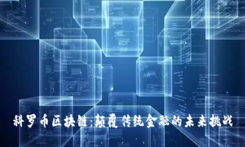科罗币区块链：颠覆传统金融的未来挑战