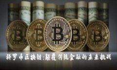 科罗币区块链：颠覆传统金融的未来挑战