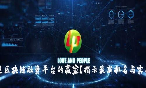 谁才是区块链融资平台的赢家？揭示最新排名与实用指南
