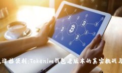 告别繁琐，迎接便利：Tokenim钱包老版本的真实挑