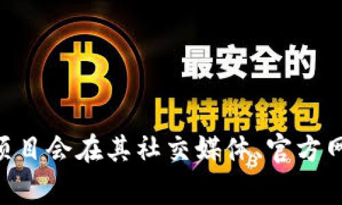 关于Tokenim钱包的开源状态，您可以通过访问Tokenim的官方网站或其GitHub页面来获取最准确和最新的信息。通常情况下，开源项目会在其社交媒体、官方网站或开发者社区内发布相关公告。如果Tokenim钱包目前尚未开源，您也可以关注其开发动态，以便及时了解未来是否会开放源代码。