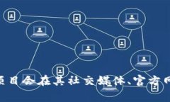 关于Tokenim钱包的开源状态，您可以通过访问Tok