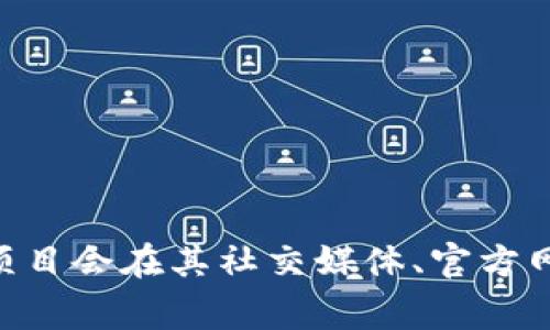 关于Tokenim钱包的开源状态，您可以通过访问Tokenim的官方网站或其GitHub页面来获取最准确和最新的信息。通常情况下，开源项目会在其社交媒体、官方网站或开发者社区内发布相关公告。如果Tokenim钱包目前尚未开源，您也可以关注其开发动态，以便及时了解未来是否会开放源代码。