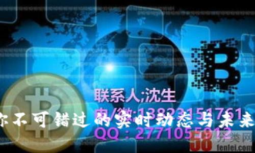 区块链：你不可错过的实时动态与未来趋势挑战