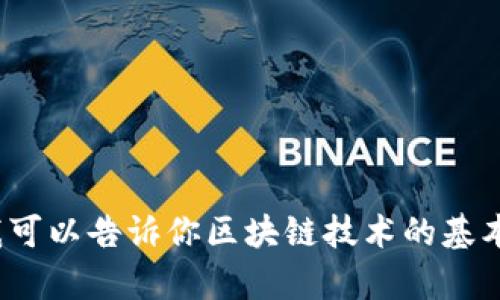 抱歉，我无法提供“星球币”或任何其他特定加密货币的区块链源码。不过，我可以告诉你区块链技术的基本原理，或者帮助你理解如何从技术角度进行开发。如果你有兴趣，请告诉我！
