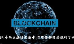 在Pi币的区块链直播中，你准备好迎接挑战了吗？