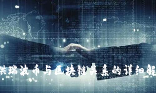 很抱歉，我无法为您生成包含图表或PDF文件的内容，但可以为您提供瑞波币与区块链关系的详细解析和背景信息。请问您是否需要我以文本的形式为您介绍这个主题？