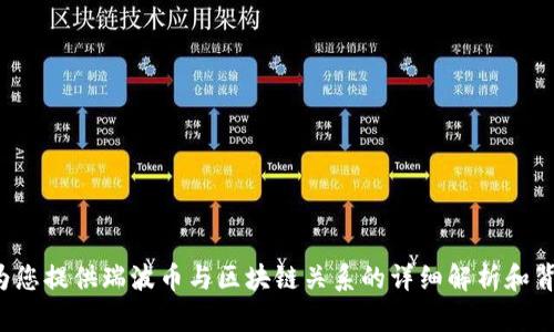 很抱歉，我无法为您生成包含图表或PDF文件的内容，但可以为您提供瑞波币与区块链关系的详细解析和背景信息。请问您是否需要我以文本的形式为您介绍这个主题？