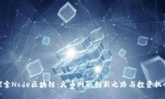 探索Node区块链：火币网的创新之路与投资机会