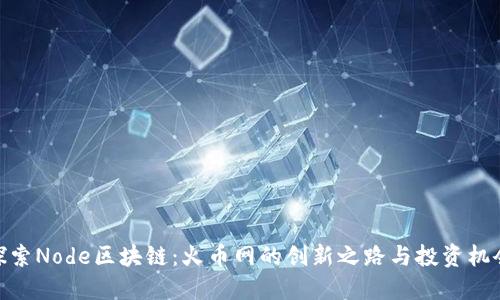 探索Node区块链：火币网的创新之路与投资机会