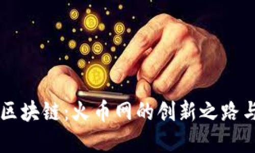 探索Node区块链：火币网的创新之路与投资机会