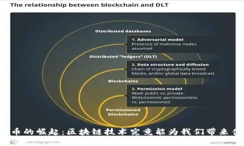比特币的崛起：区块链技术究竟能为我们带来什么？
